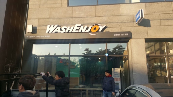 워시엔조이경산 이미지