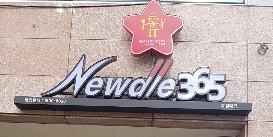 뉴들365 이미지