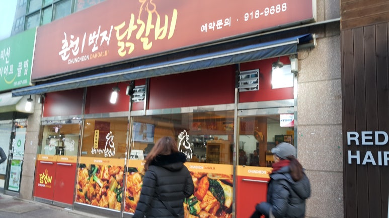 춘천1번지닭갈비 이미지