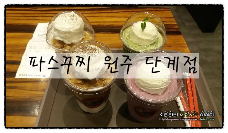 파스쿠찌원주봉화산점 이미지