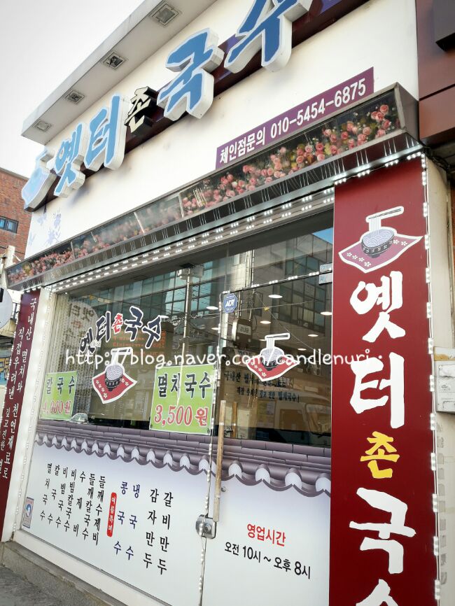 옛터촌국수 이미지