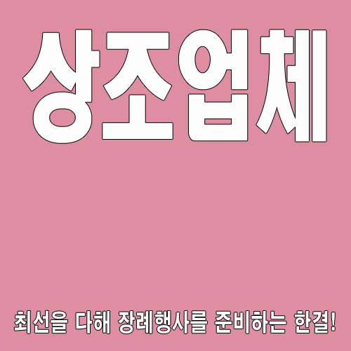한결상조서비스 이미지