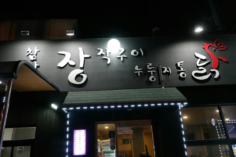 참나무누룽지통닭 이미지