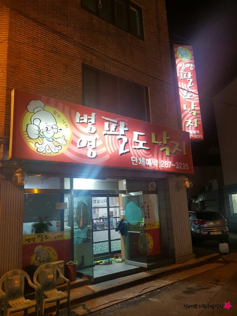 병영팔도낙지 이미지