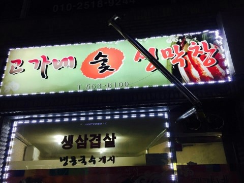 고가네생막창 이미지