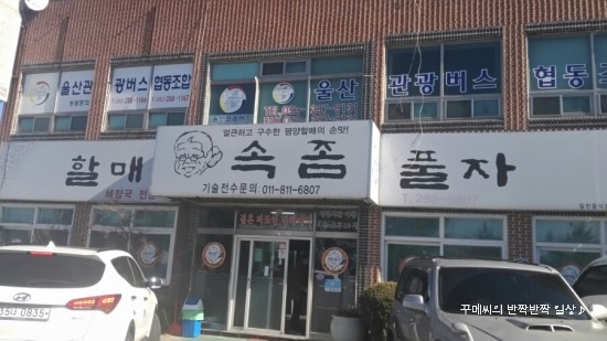 할매속좀풀자 이미지