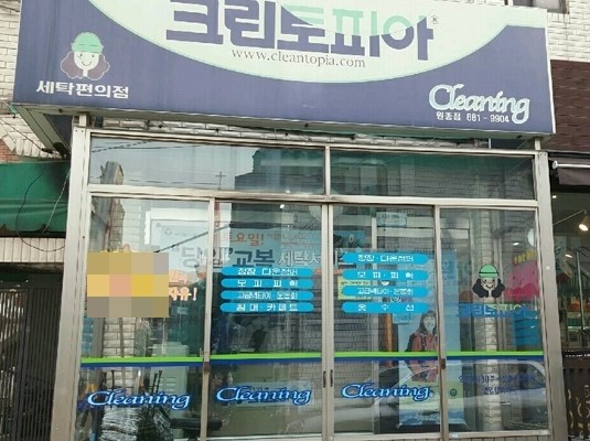 오정세탁소 이미지