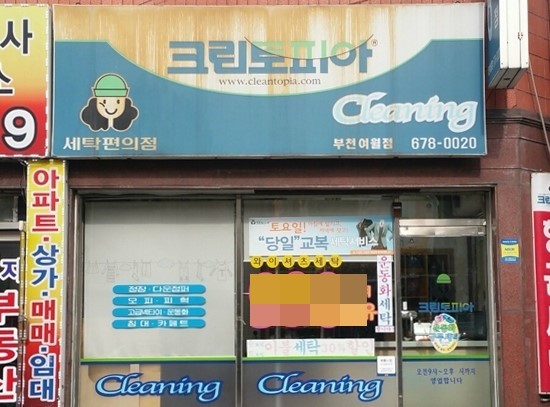 오정세탁소 이미지