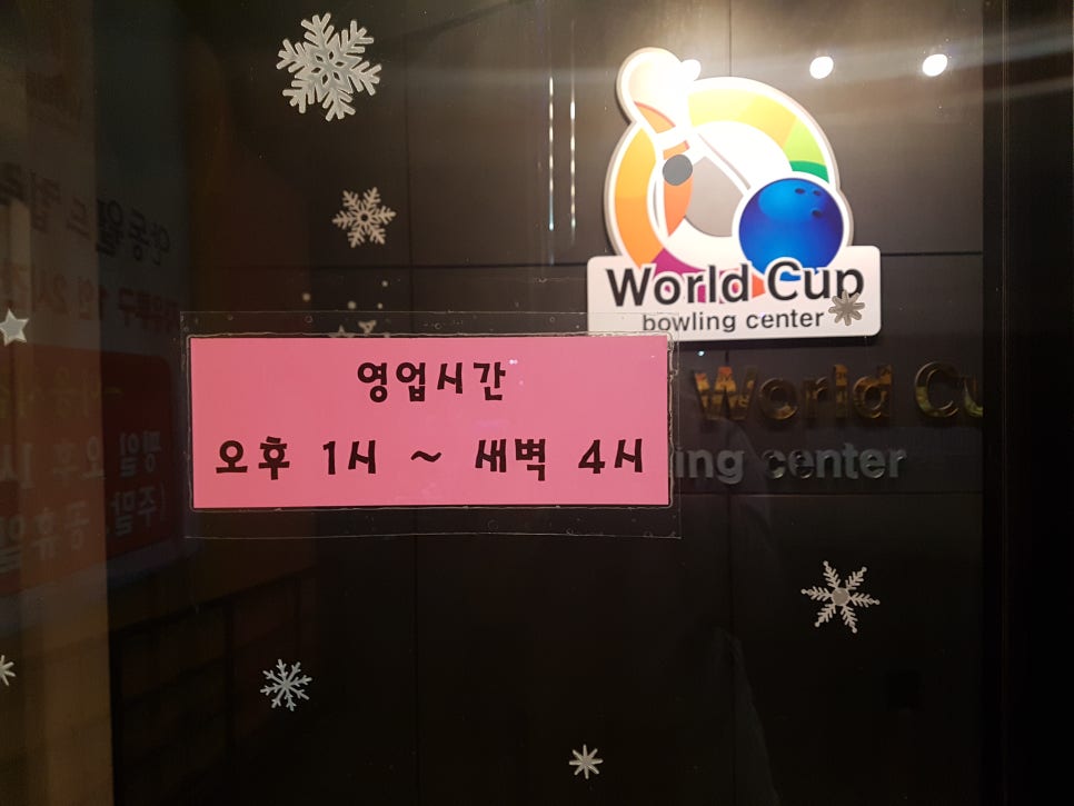 안동월드컵볼링장 이미지