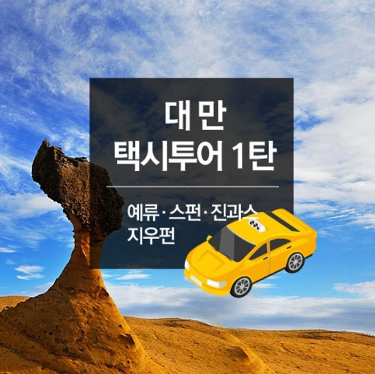투어앤조이 이미지