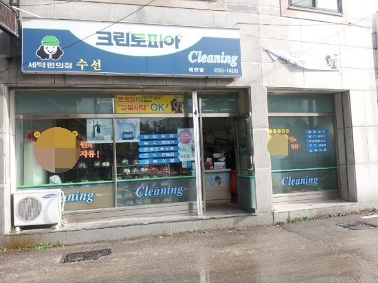 경북세탁소 이미지