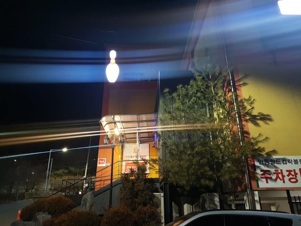 의성볼링장 이미지