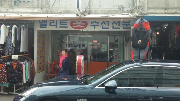 엘리트옷수선 이미지