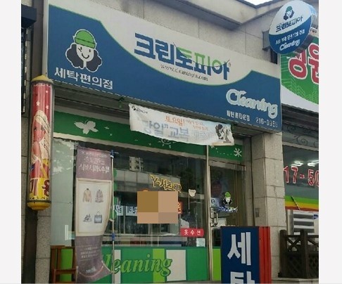 홈타운세탁소 이미지