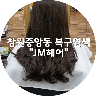 JM헤어 이미지