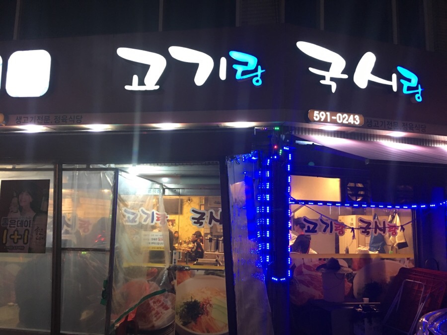 국시사랑고기 이미지