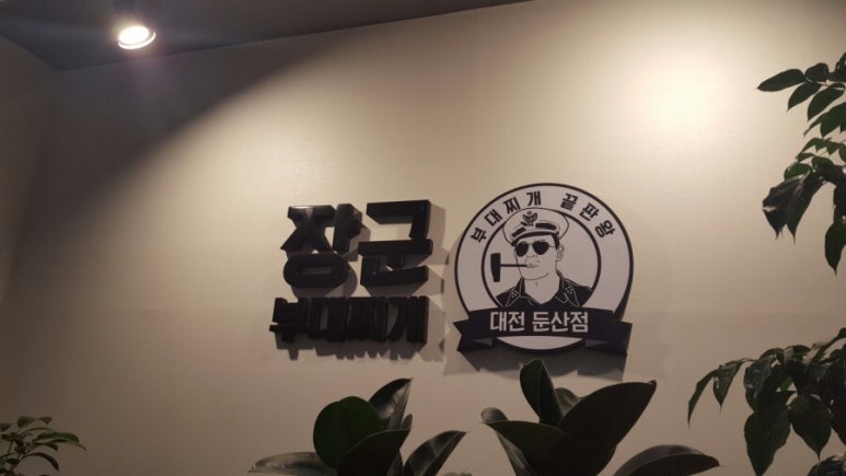 장군부대찌개 이미지