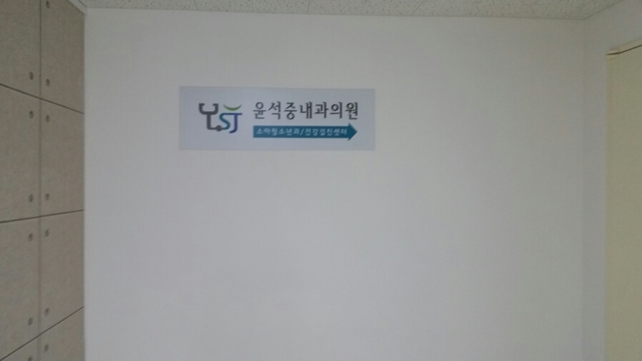 윤석중내과의원 이미지