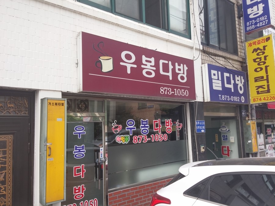 우봉다방 이미지