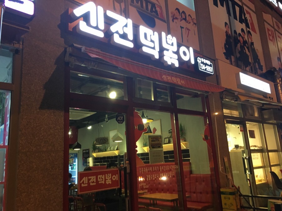 신전떡볶이신대점 이미지