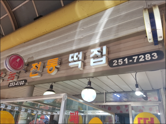 전통떡집 이미지