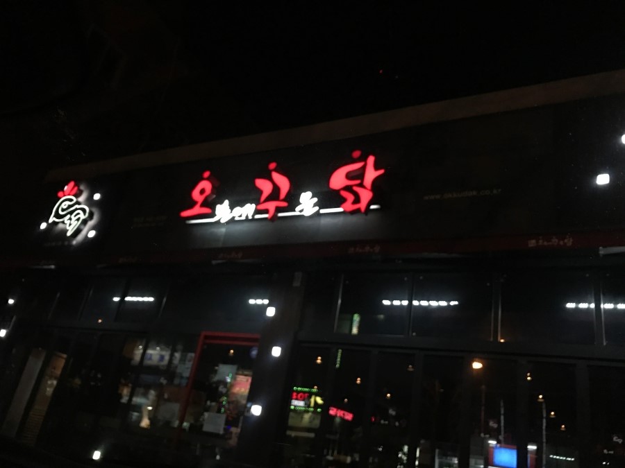 오꾸닭 이미지