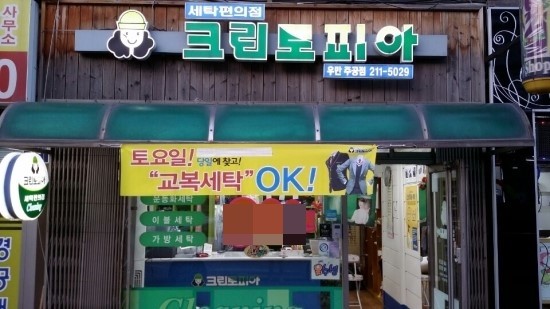 주공세탁소 이미지
