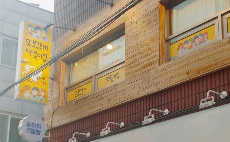 야무진떡볶이 이미지
