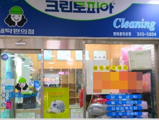 홈타운세탁소 이미지