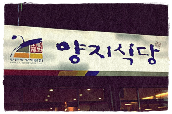 양지생고기식당 이미지
