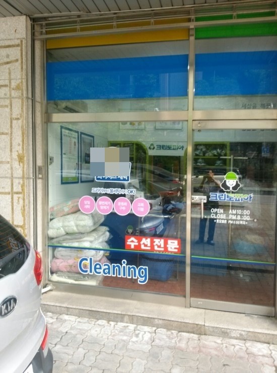 삼호세탁소 이미지