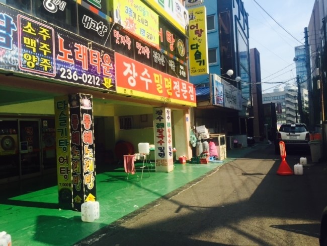 장수밀면 이미지