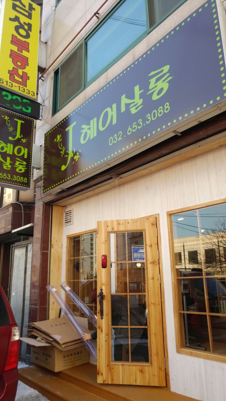 제이(J)헤어살롱 이미지