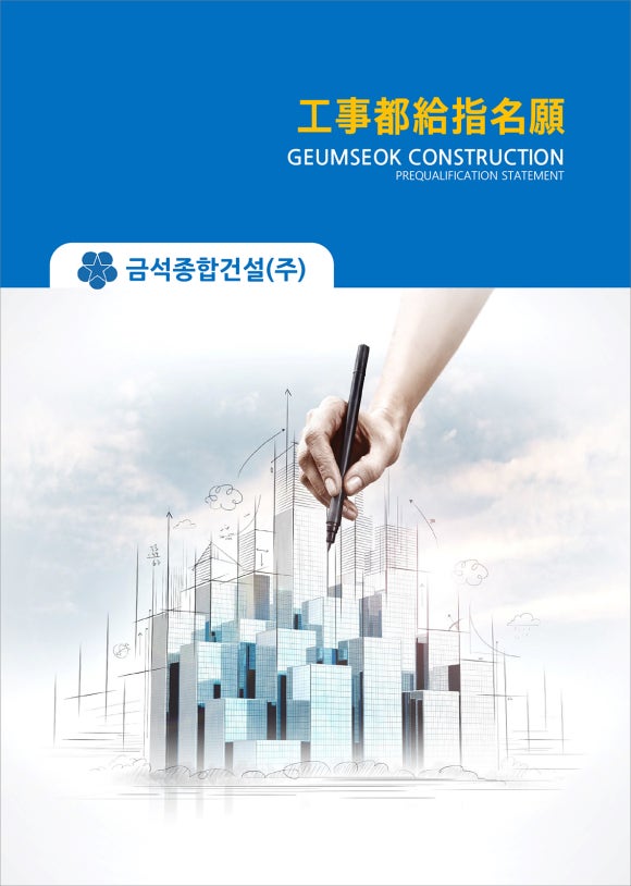 (주)금석건설 이미지