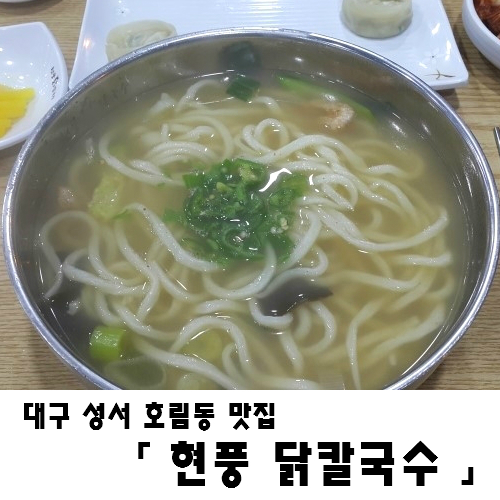 현풍닭칼국수성서점 이미지