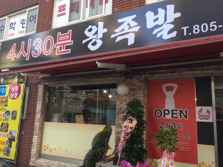 4시30분왕족발 이미지