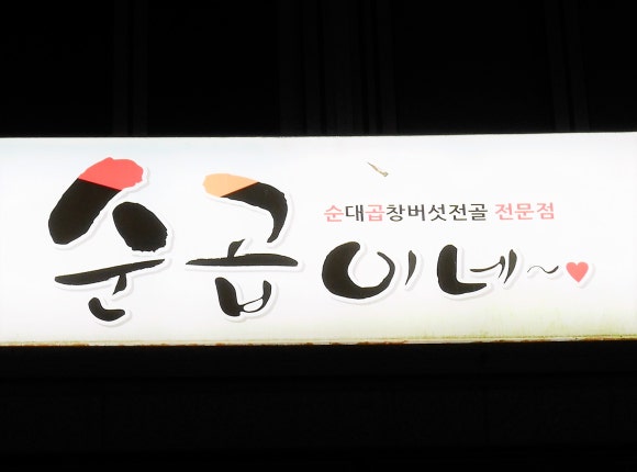 순곱이네동래 이미지