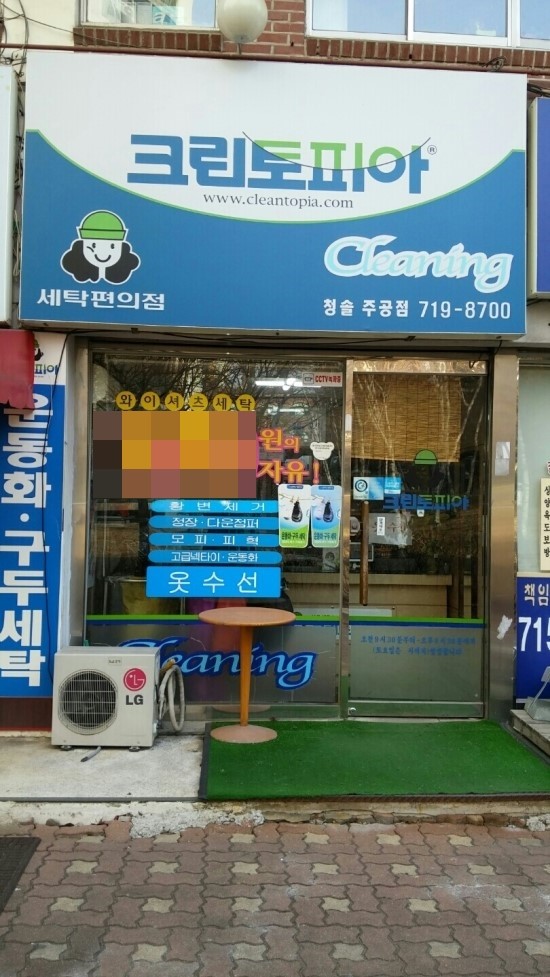 청솔세탁소 이미지