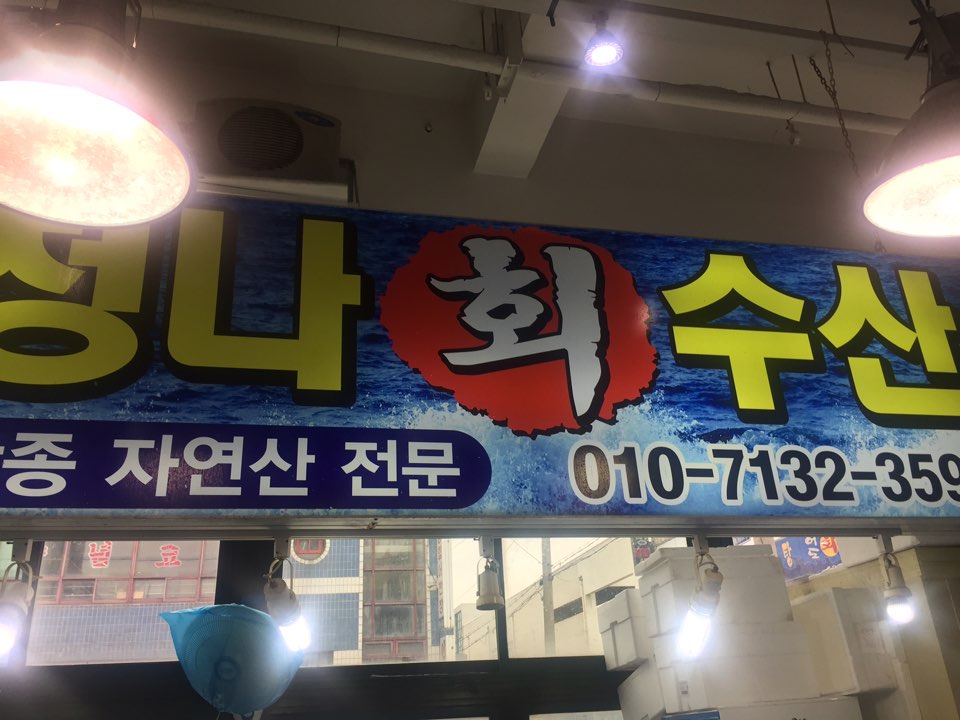 청나수산 이미지