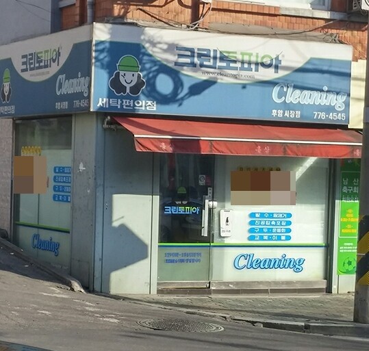 새서울세탁소 이미지