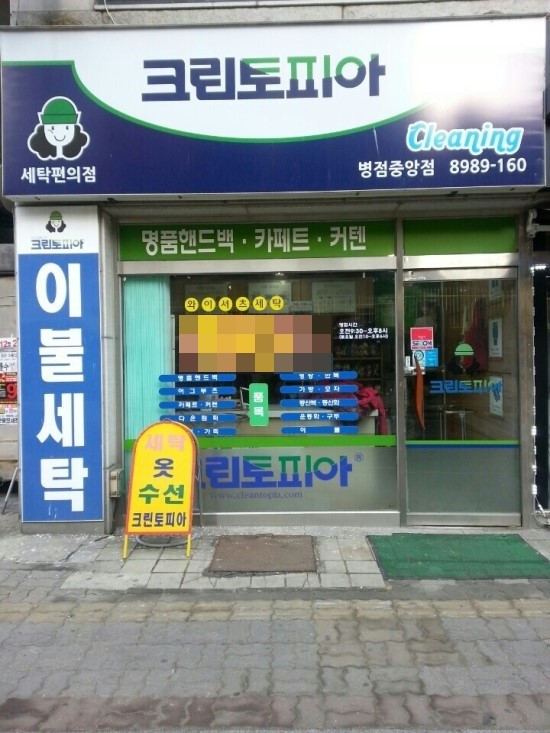 중앙세탁소 이미지