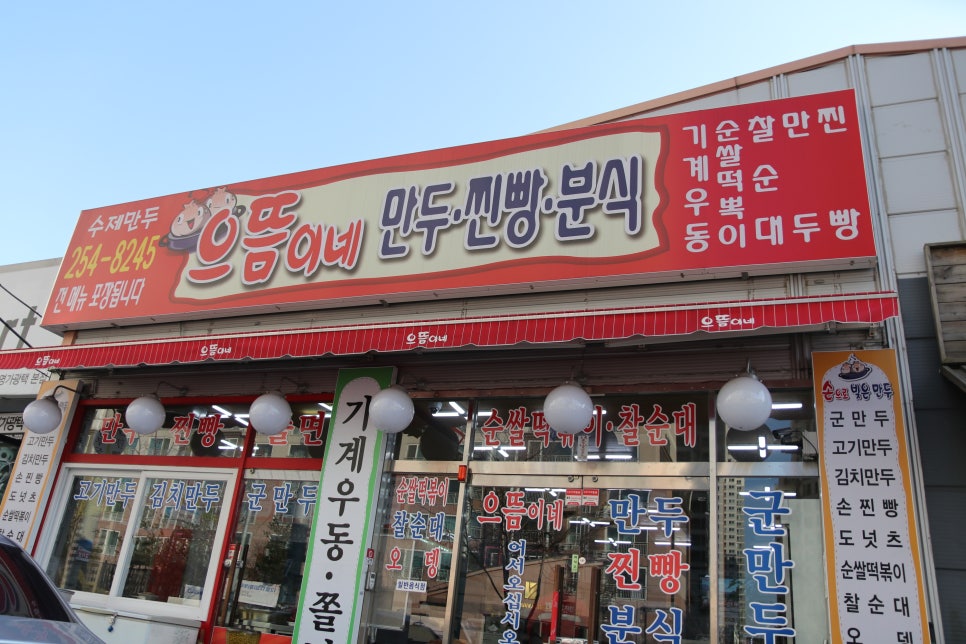 으뜸이네만두분식 이미지