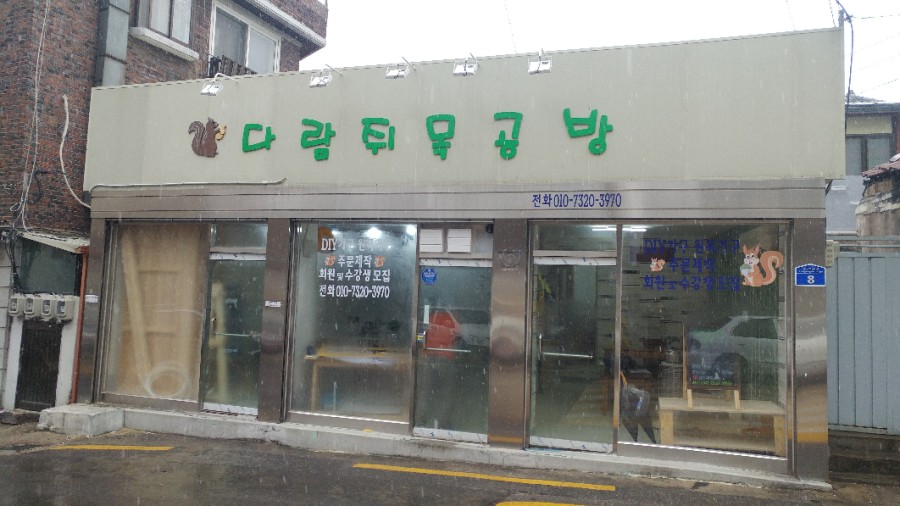 다람쥐목공방 이미지