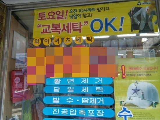 신정세탁소 이미지