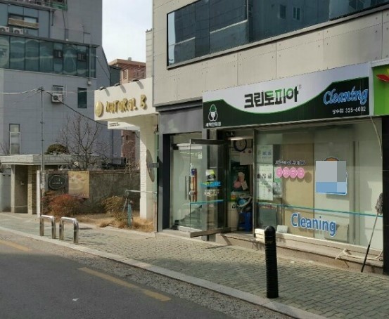 삼거리세탁소 이미지