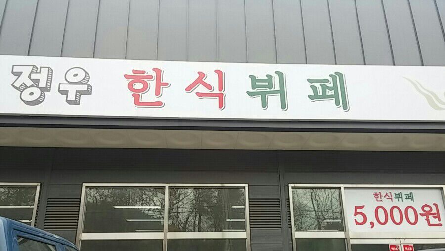 오산한식부페 이미지