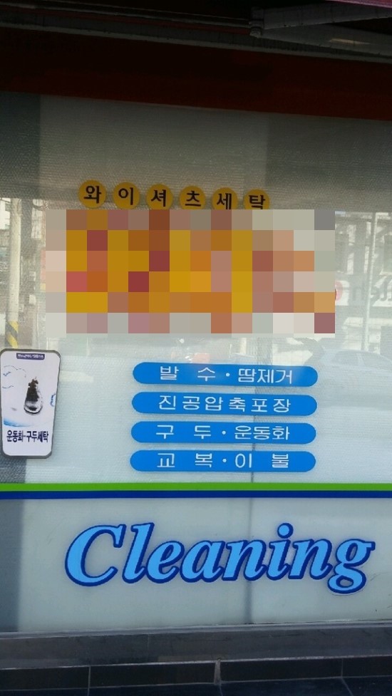 새서울세탁소 이미지
