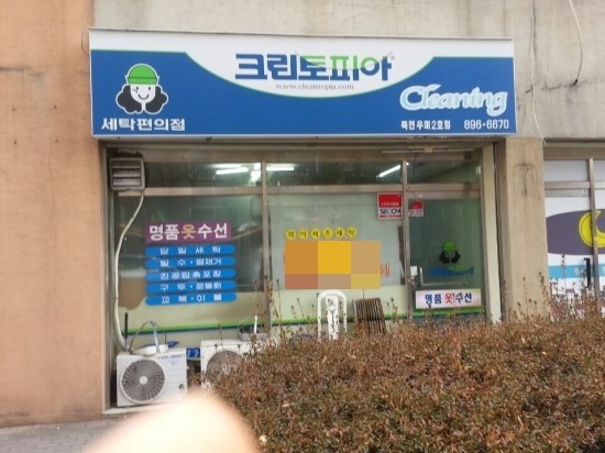 우미세탁소 이미지