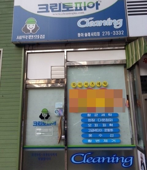 동아세탁소 이미지