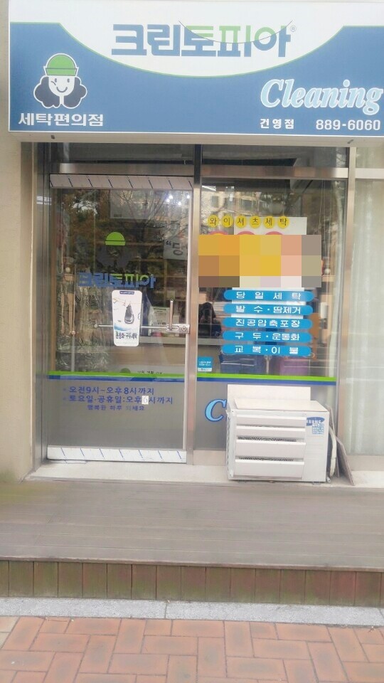 건영세탁소 이미지